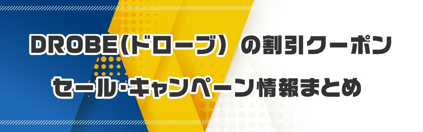 DROBE(ドローブ) の割引クーポン・セール・キャンペーン情報まとめ